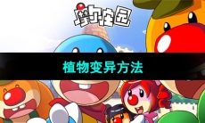 《摩尔庄园》植物变异方法