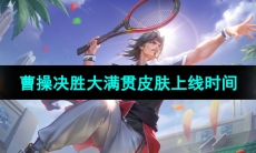 《王者荣耀》曹操决胜大满贯皮肤上线时间