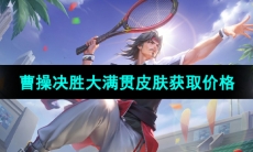 《王者荣耀》曹操决胜大满贯皮肤获取价格