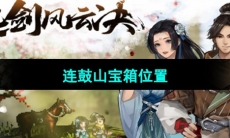 《逸剑风云决》连鼓山宝箱位置