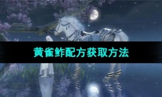 《逆水寒手游》黄雀鲊配方获取方法