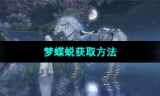 《逆水寒手游》梦蝶蜕获取方法