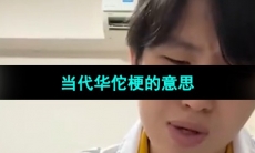 《抖音》当代华佗梗的意思介绍