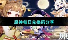 《原神》2023年11月9日兑换码分享