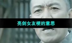 《抖音》亮剑女友梗的意思介绍