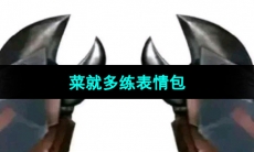 《抖音》菜就多练梗图表情包分享