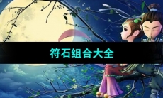 《梦幻西游》符石组合大全