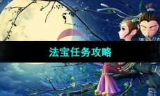 《梦幻西游》法宝任务攻略