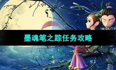 《梦幻西游》墨魂笔之踪任务攻略