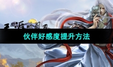 《天涯明月刀手游》伙伴好感度提升方法