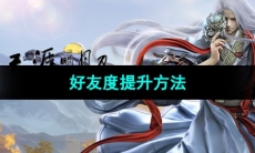 《天涯明月刀手游》好友度提升方法