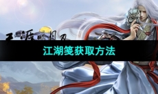 《天涯明月刀手游》江湖笺获取方法
