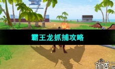 《创造与魔法》霸王龙抓捕攻略