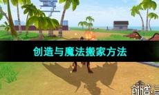 《创造与魔法》搬家方法