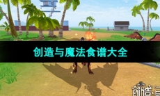 《创造与魔法》食谱大全
