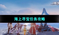 《天谕手游》海上寻宝任务攻略