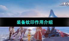 《天谕手游》装备纹印作用介绍