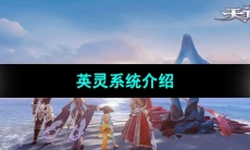 《天谕手游》英灵系统介绍