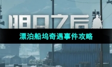 《明日之后》漂泊船坞奇遇事件攻略