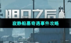 《明日之后》寂静船墓奇遇事件攻略