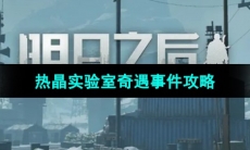 《明日之后》热晶实验室奇遇事件攻略
