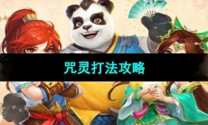 《神武4手游》咒灵打法攻略