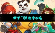 《神武4手游》新手门派选择攻略