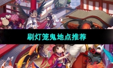 《阴阳师》刷灯笼鬼地点推荐