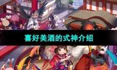 《阴阳师》喜好美酒的式神介绍