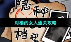 《隐秘的档案》对楼的女人通关攻略