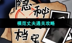 《隐秘的档案》模范丈夫通关攻略