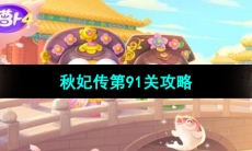 《保卫萝卜4秋妃传》第91关通关攻略