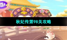 《保卫萝卜4秋妃传》第98关通关攻略