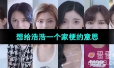 《抖音》想给浩浩一个家梗的意思介绍