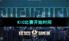 《王者荣耀》2023KIC比赛开始时间