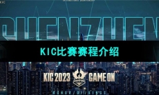 《王者荣耀》2023KIC比赛赛程介绍