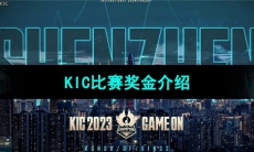 《王者荣耀》2023KIC比赛奖金介绍