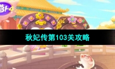 《保卫萝卜4秋妃传》第103关通关攻略