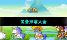 《造梦西游3》装备掉落大全