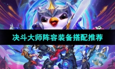 《云顶之弈》决斗大师阵容装备搭配推荐