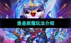 《云顶之弈》堡垒妮蔻玩法介绍