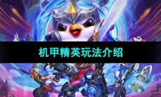 《云顶之弈》机甲精英玩法介绍