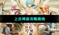 《剑与远征》上古神庙攻略路线