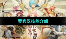 《剑与远征》罗宾汉技能介绍