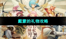 《剑与远征》戴蒙的礼物攻略