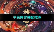 《神仙道3》平民阵容搭配推荐