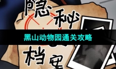 《隐秘的档案》黑山动物园通关攻略