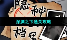 《隐秘的档案》深渊之下通关攻略