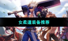 《DNF》女柔道装备推荐