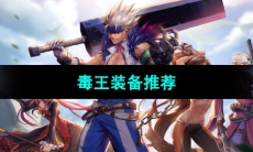 《DNF》毒王装备推荐